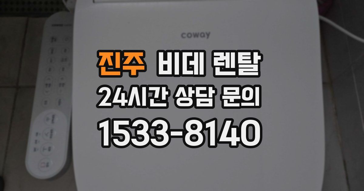 진주 비데 렌탈