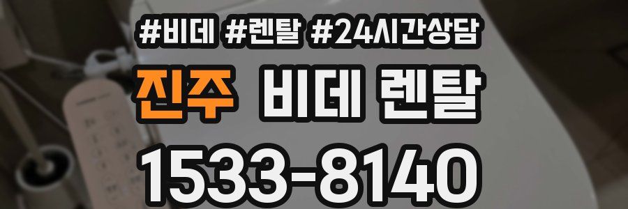 진주 비데 렌탈
