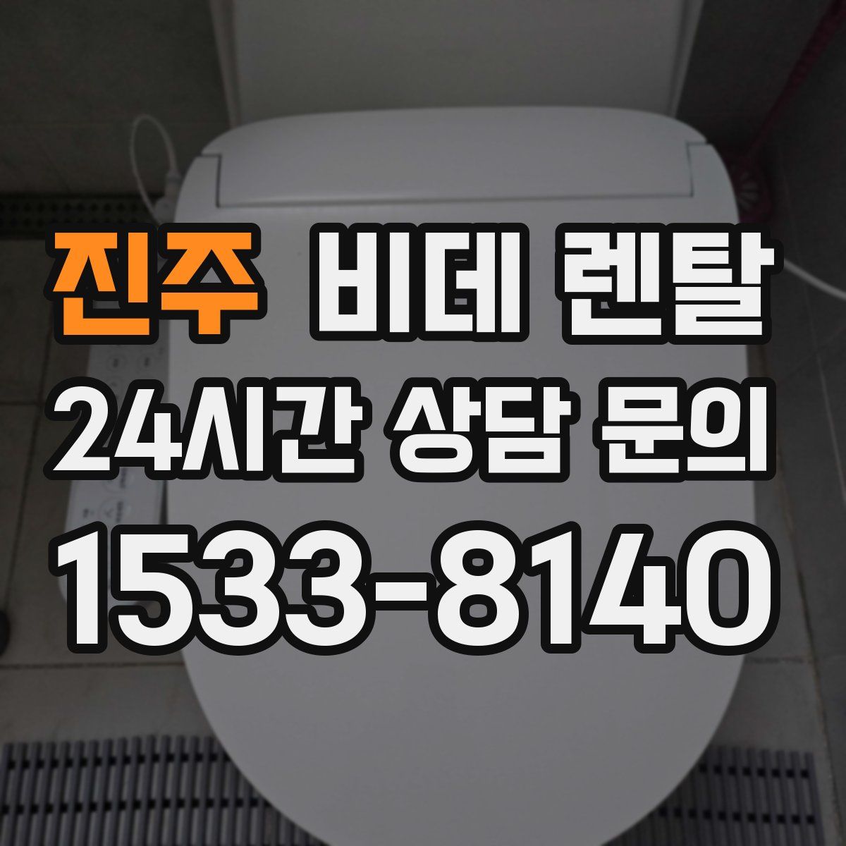 진주 비데 렌탈