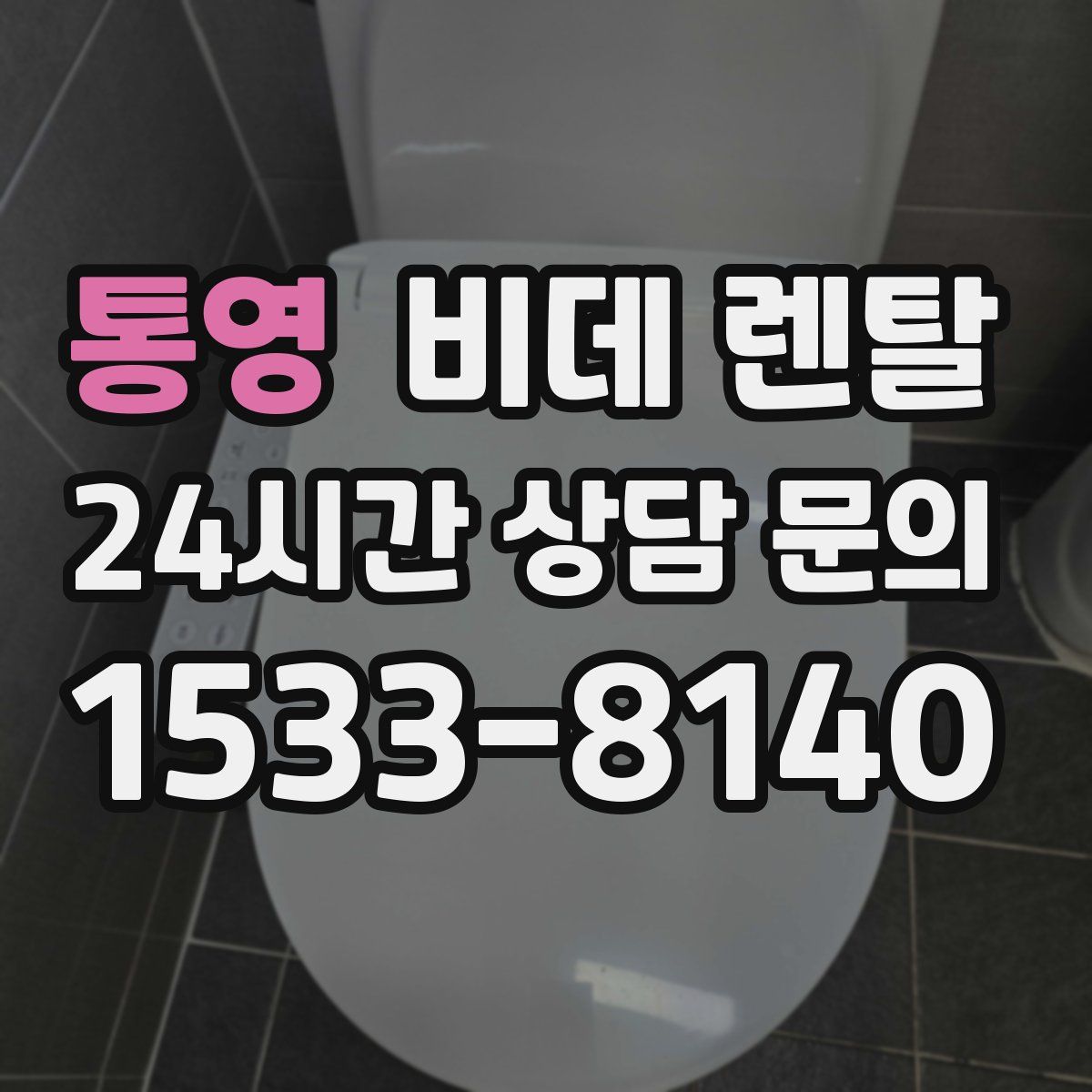 통영 비데 렌탈