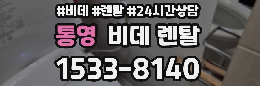 통영 비데 렌탈