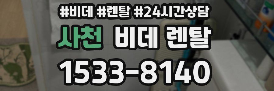 사천 비데 렌탈