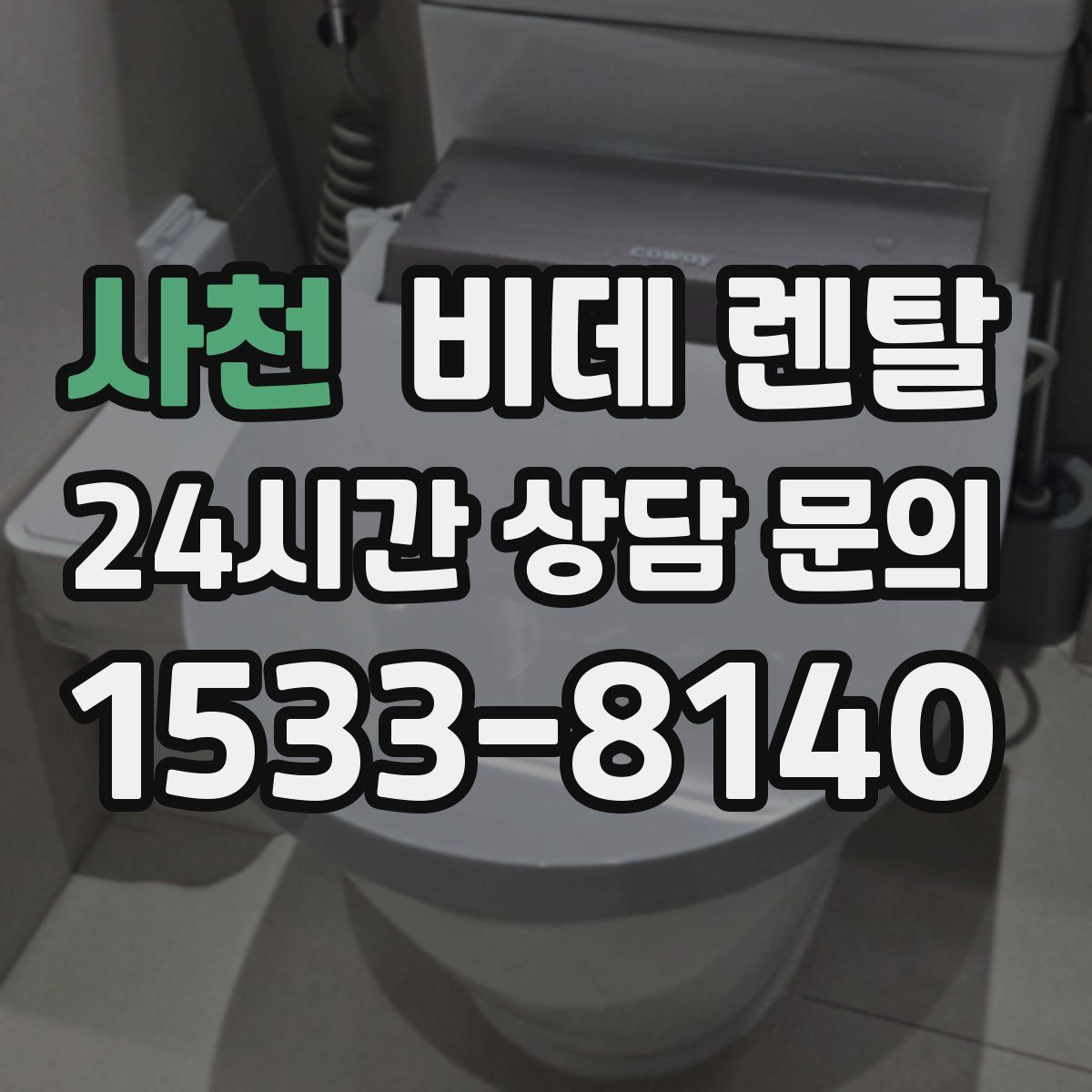 사천 비데 렌탈