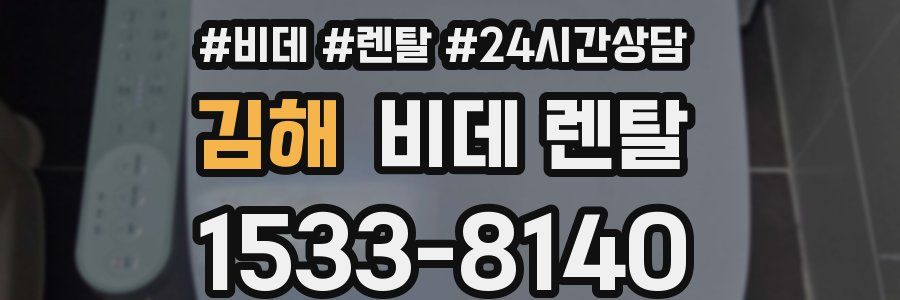 김해 비데 렌탈