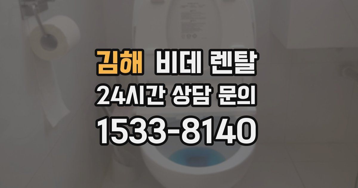 김해 비데 렌탈