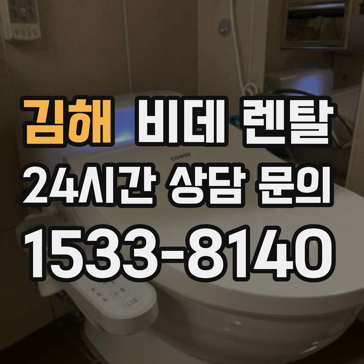 김해 비데 렌탈