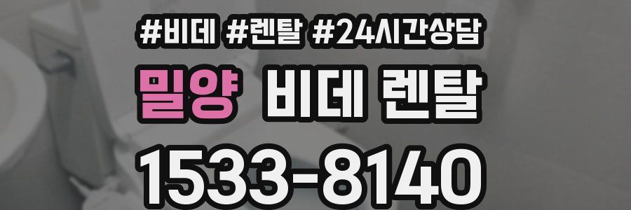 밀양 비데 렌탈