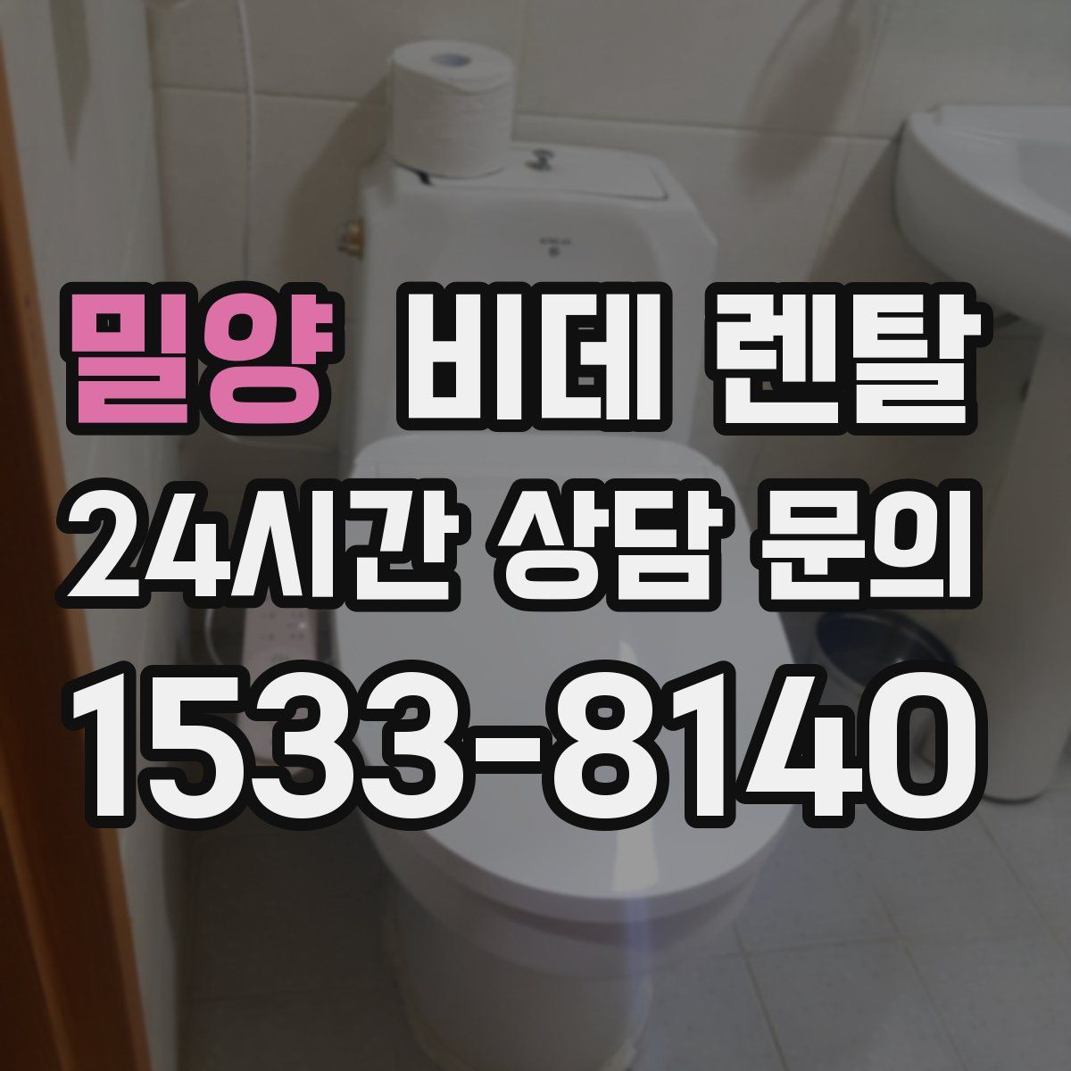 밀양 비데 렌탈