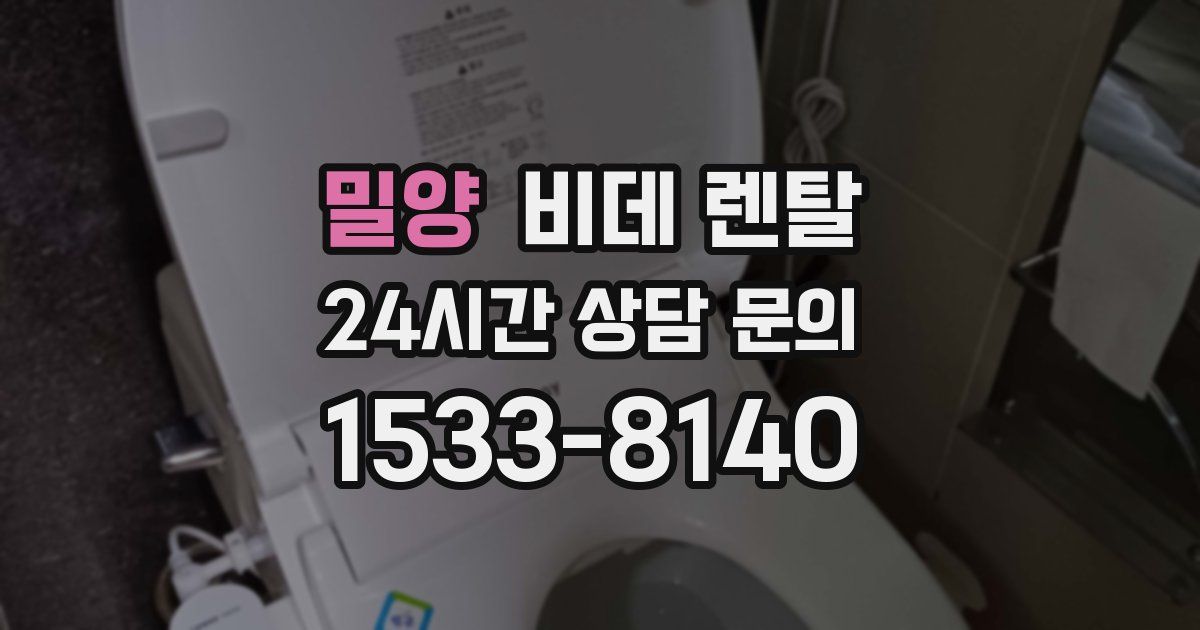 밀양 비데 렌탈