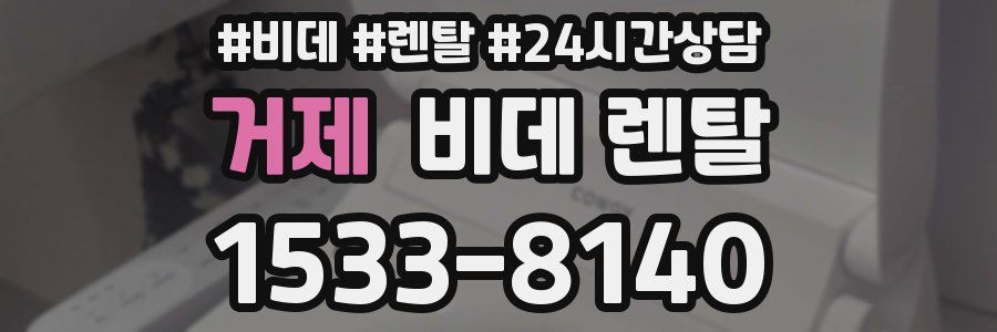 거제 비데 렌탈