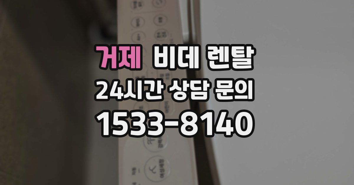 거제 비데 렌탈