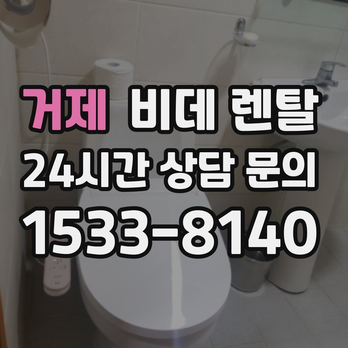 거제 비데 렌탈