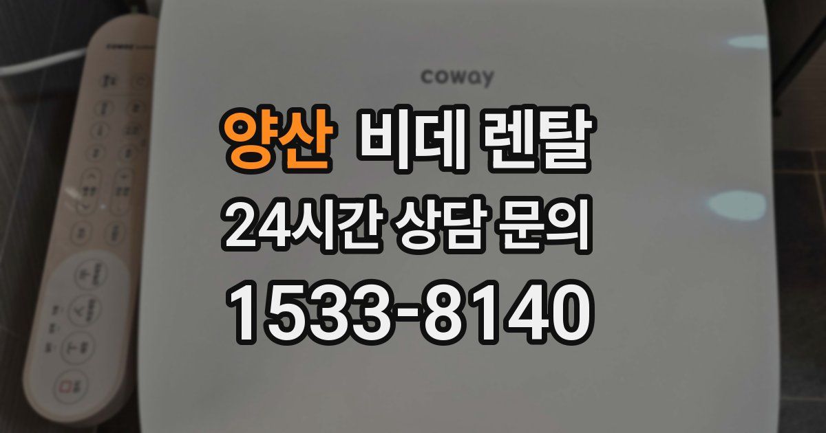 양산 비데 렌탈