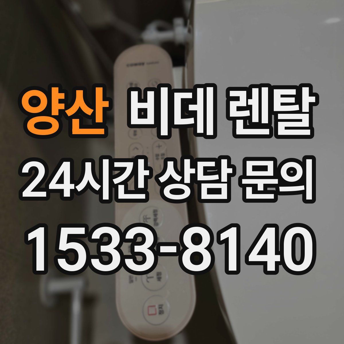 양산 비데 렌탈