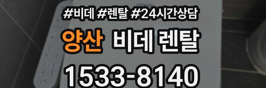 양산 비데 렌탈