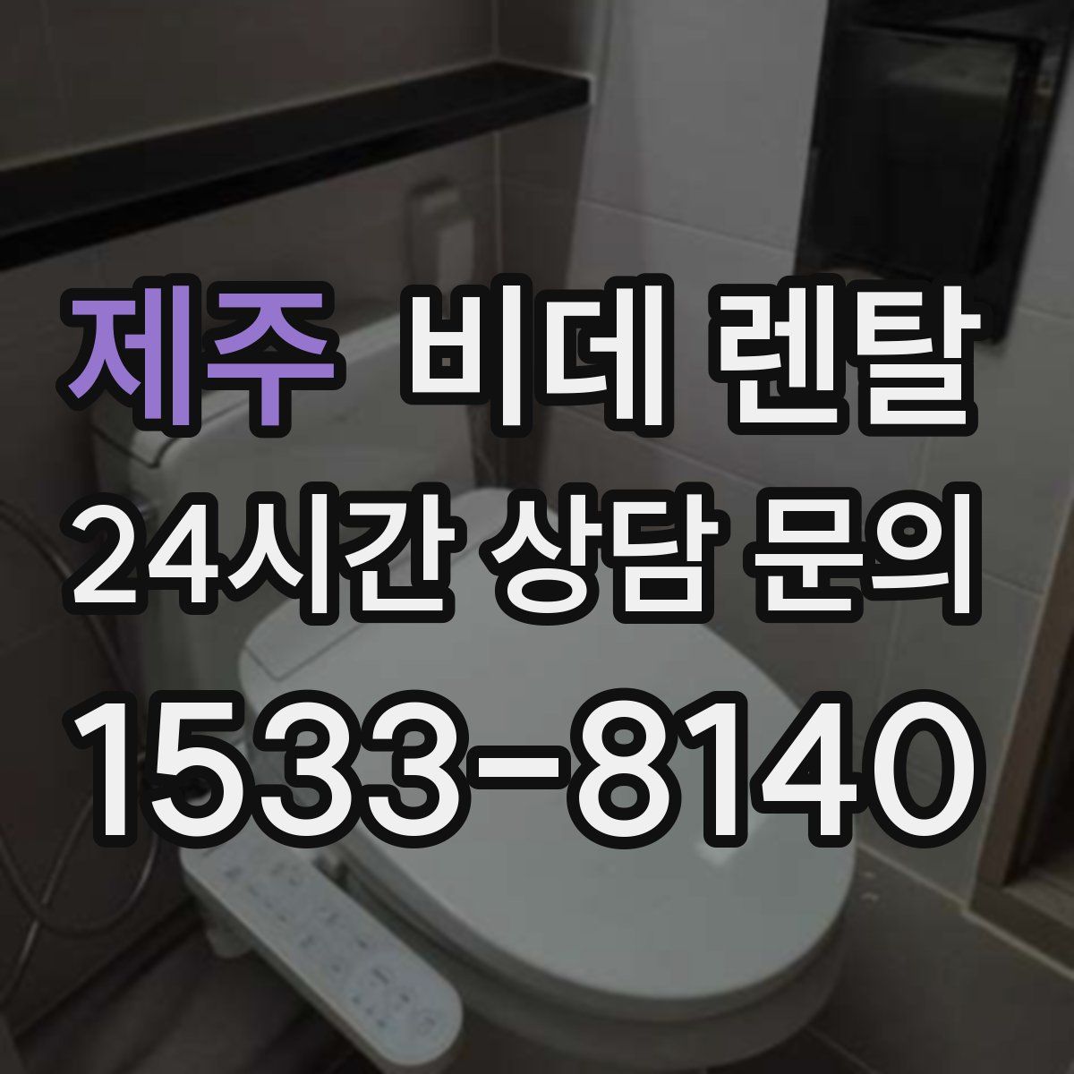 제주 비데 렌탈