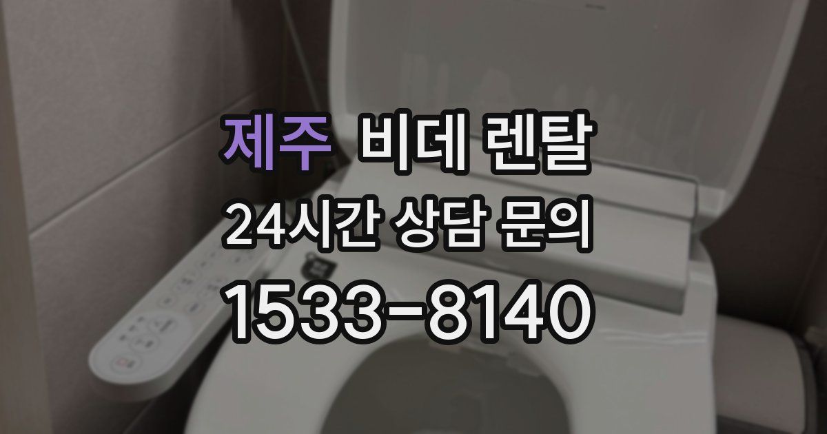 제주 비데 렌탈