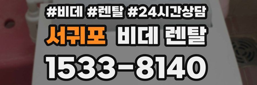 서귀포 비데 렌탈