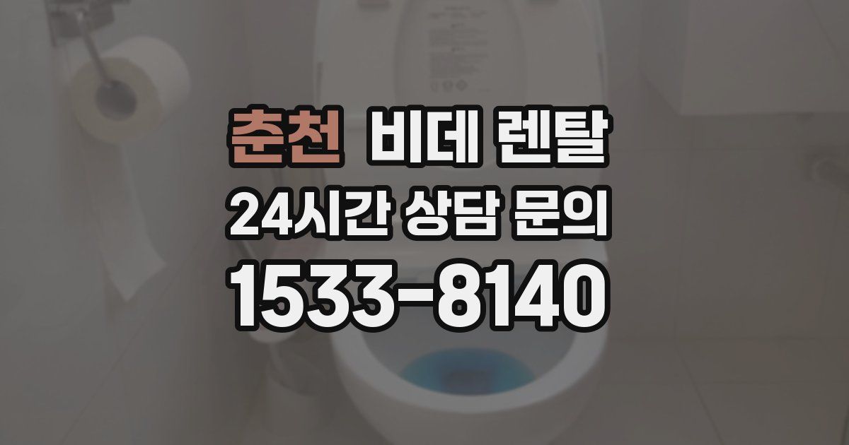 춘천 비데 렌탈