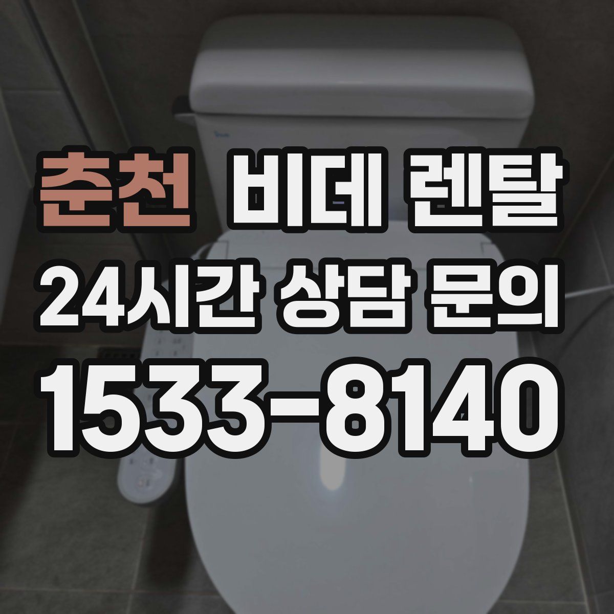 춘천 비데 렌탈