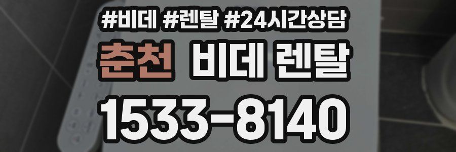 춘천 비데 렌탈
