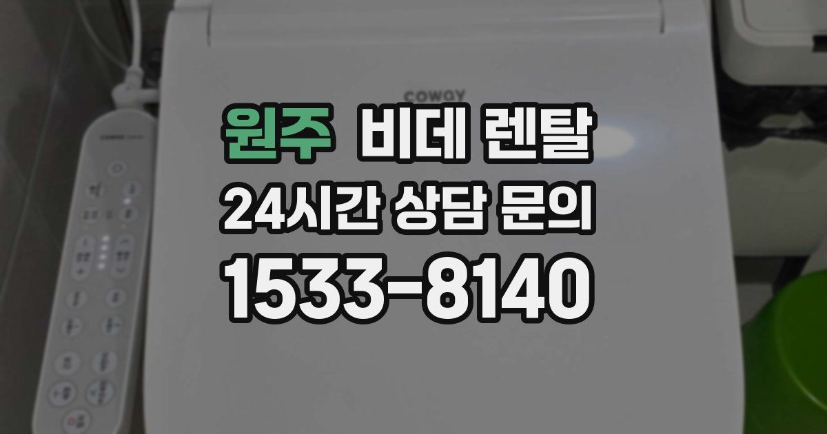원주 비데 렌탈