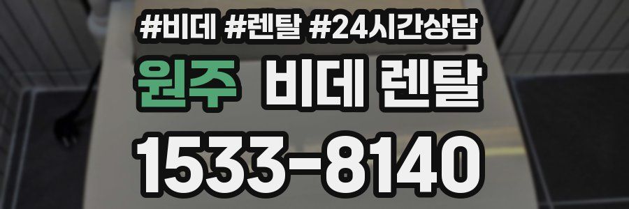 원주 비데 렌탈