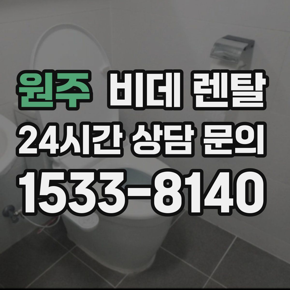 원주 비데 렌탈