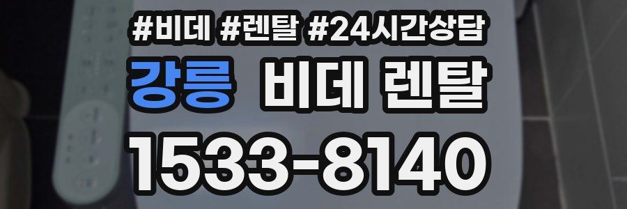 강릉 비데 렌탈