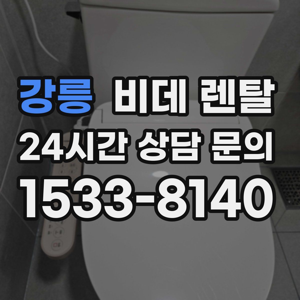 강릉 비데 렌탈