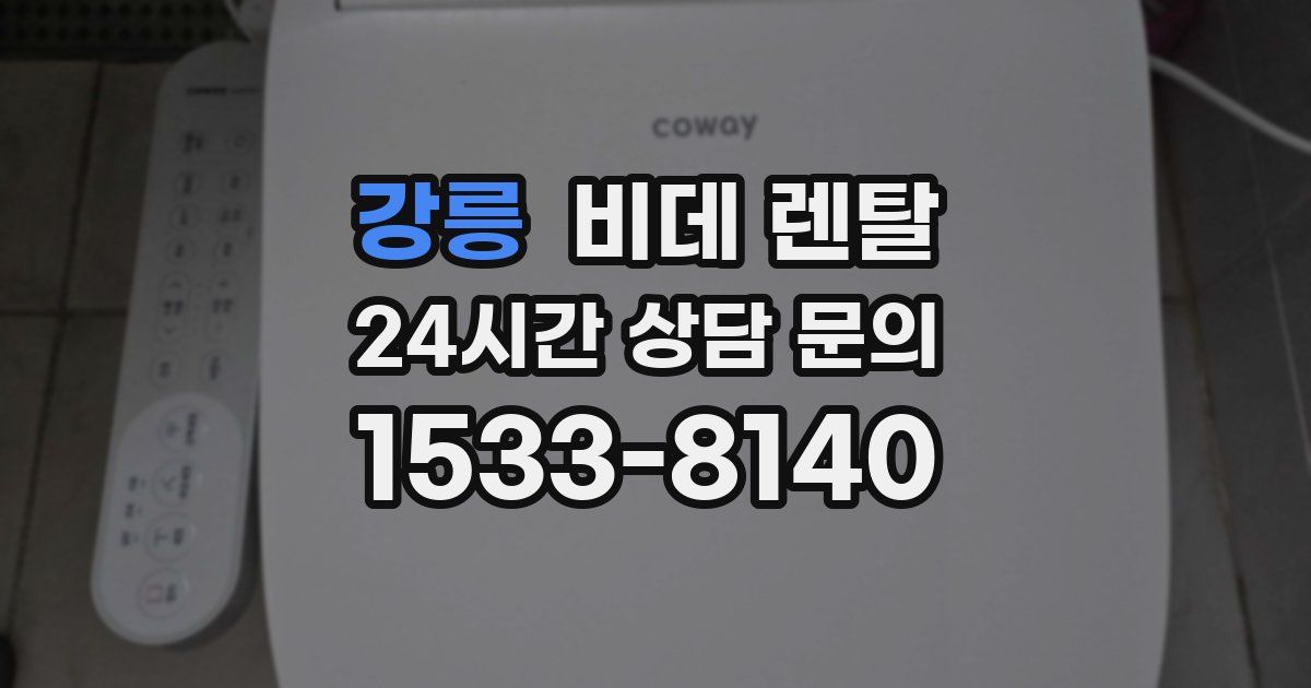 강릉 비데 렌탈