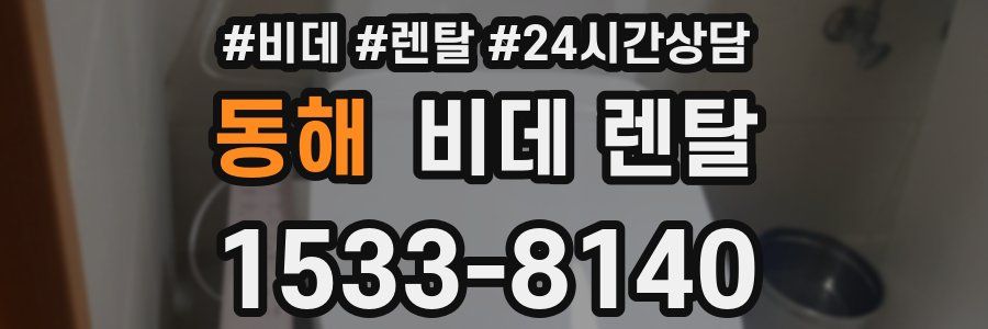 동해 비데 렌탈