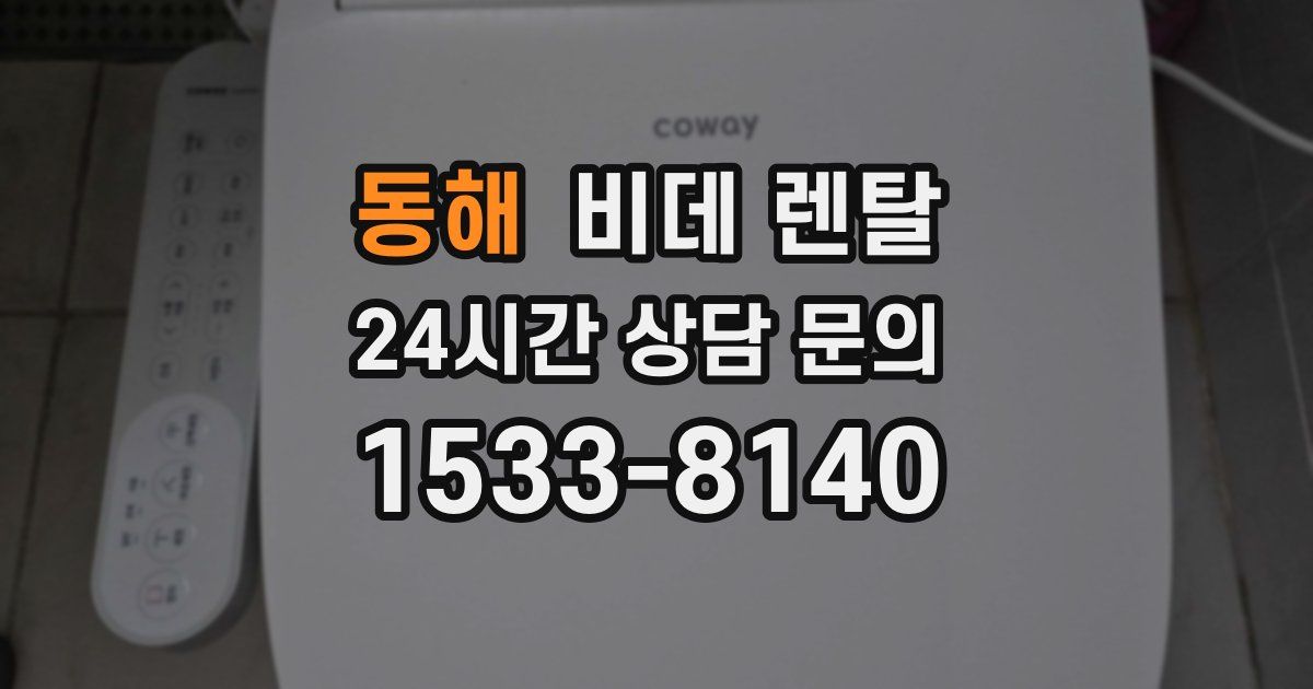 동해 비데 렌탈