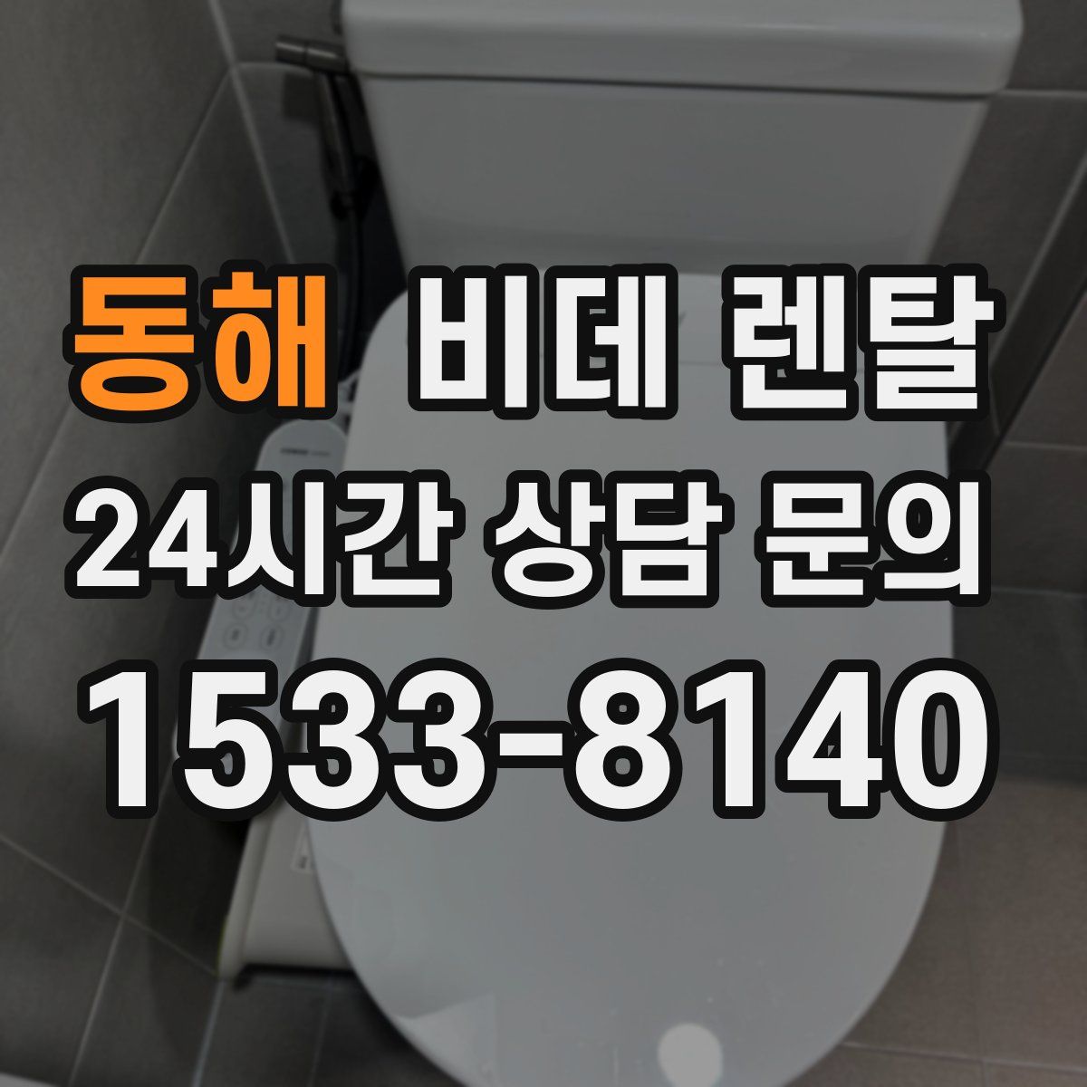 동해 비데 렌탈