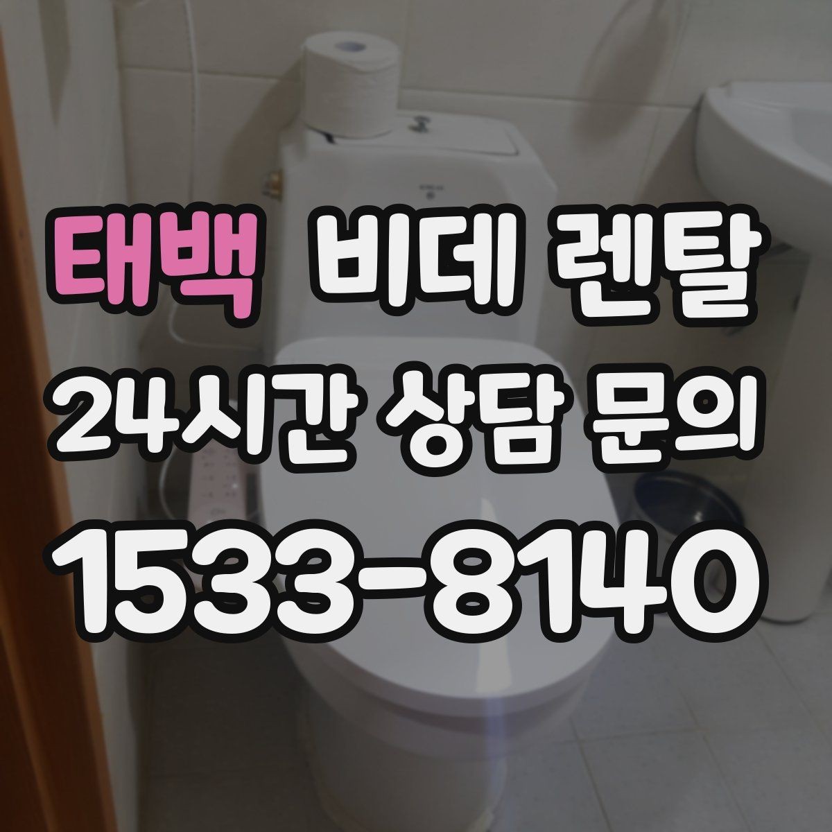 태백 비데 렌탈 월 부담을 줄이는 가입 전 체크리스트
