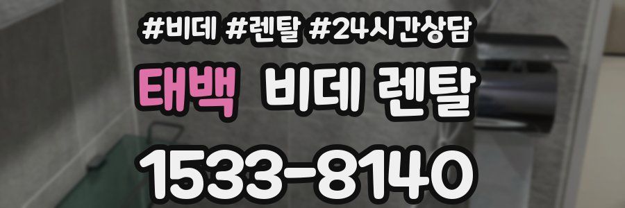 태백 비데 렌탈