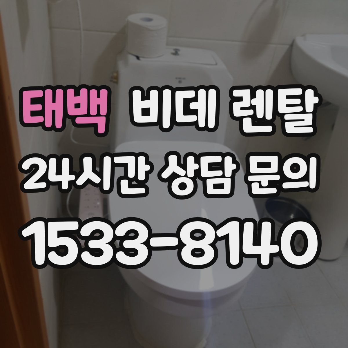 태백 비데 렌탈