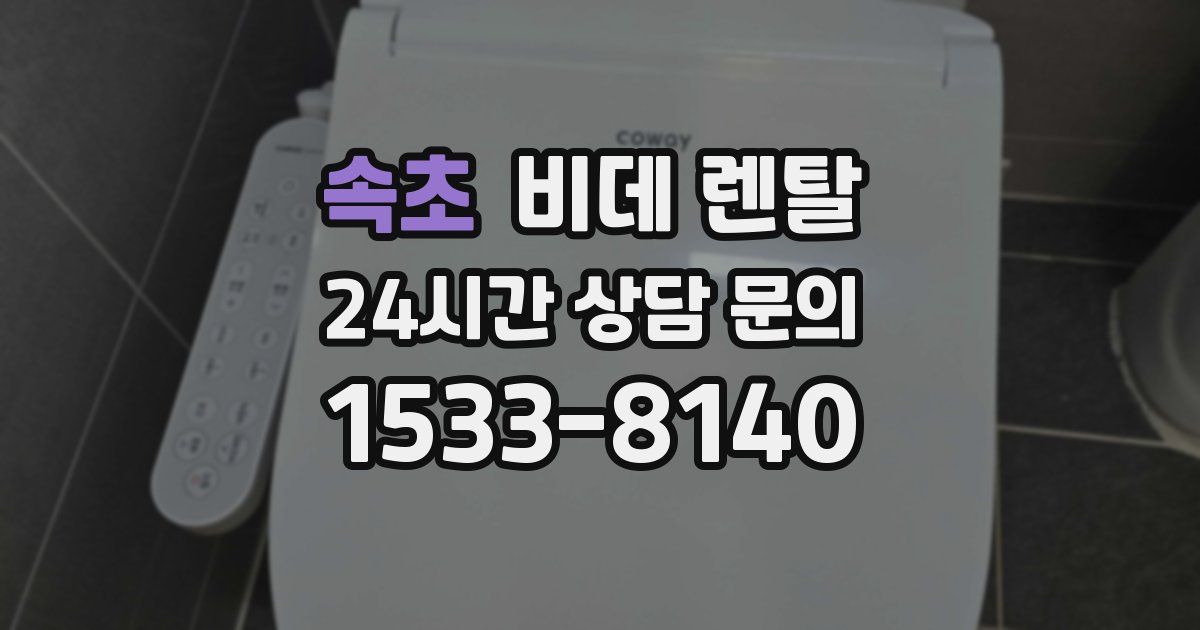속초 비데 렌탈
