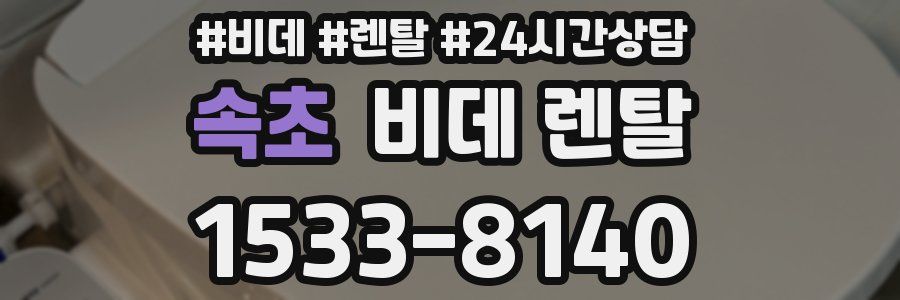 속초 비데 렌탈