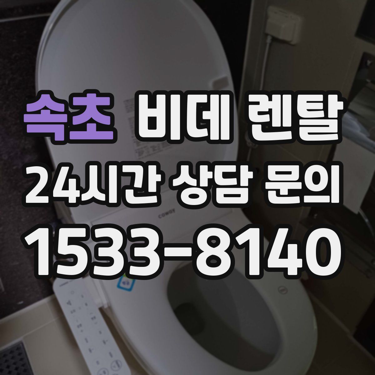 속초 비데 렌탈