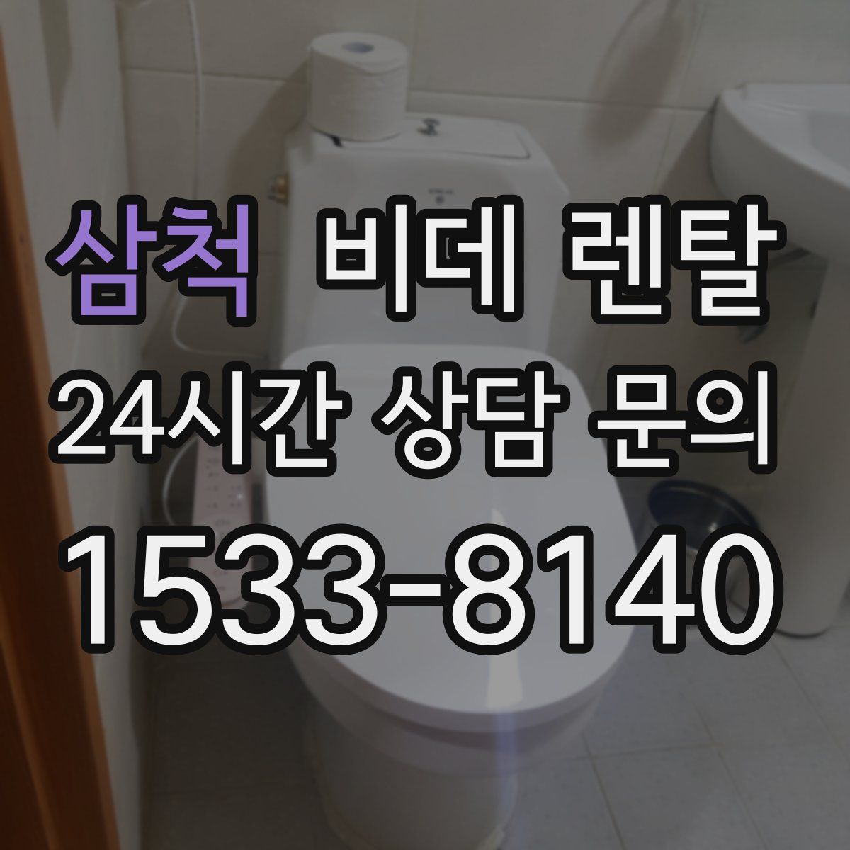 삼척 비데 렌탈