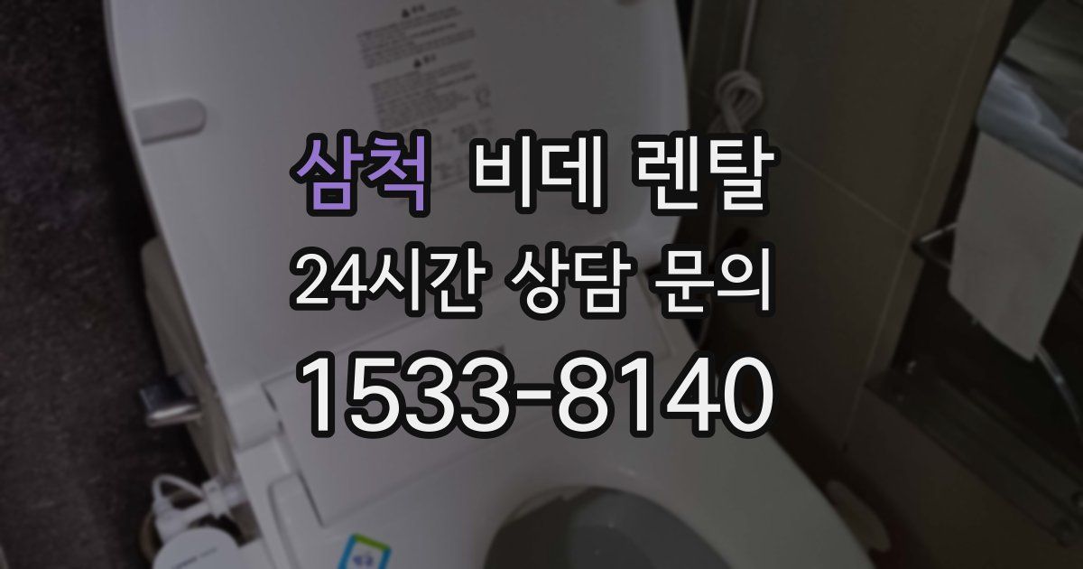 삼척 비데 렌탈