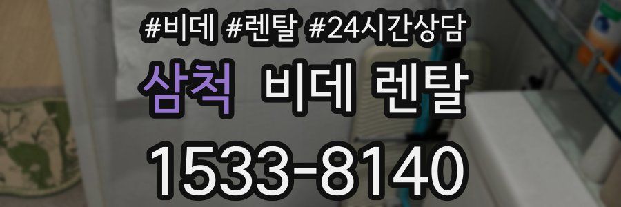 삼척 비데 렌탈