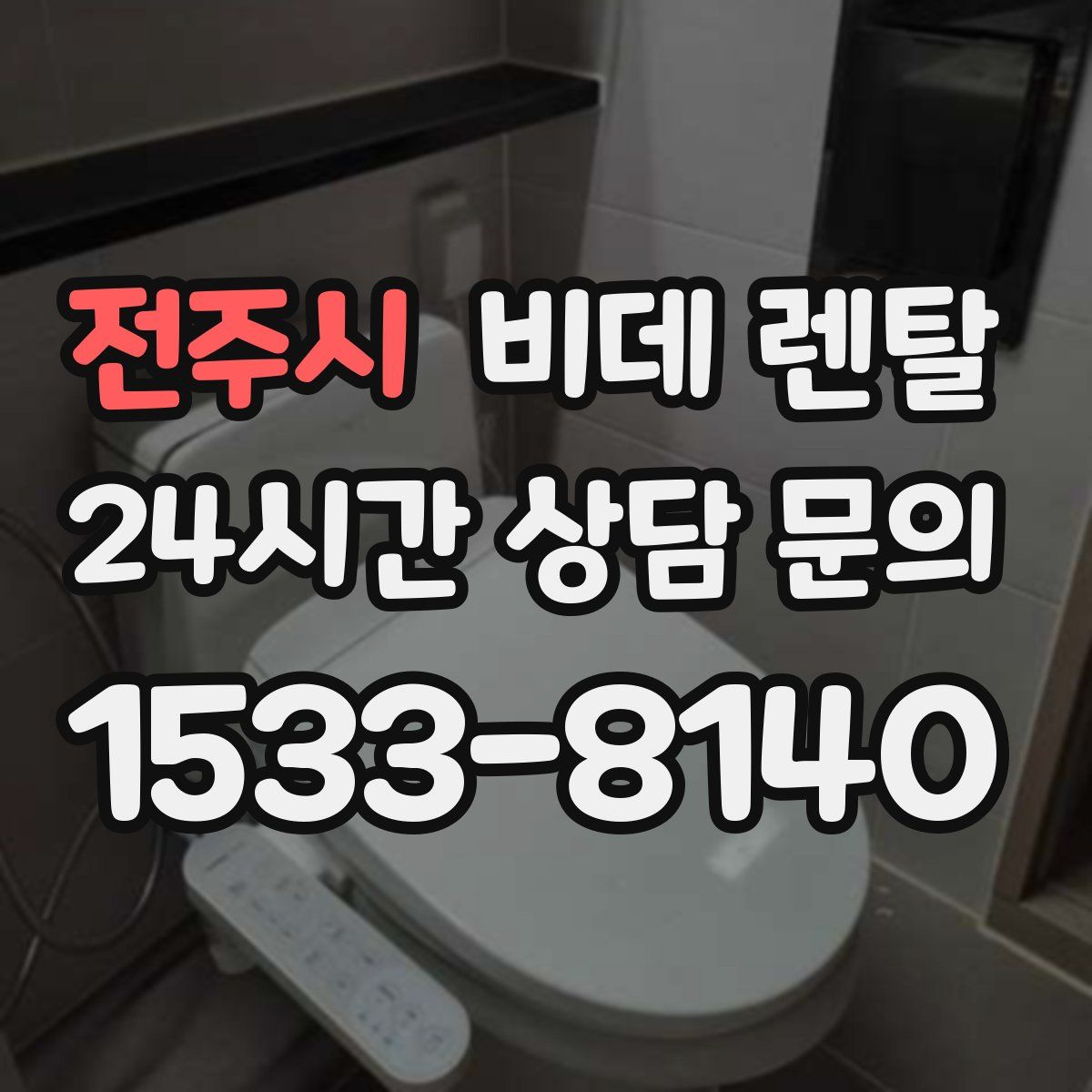전주시 비데 렌탈