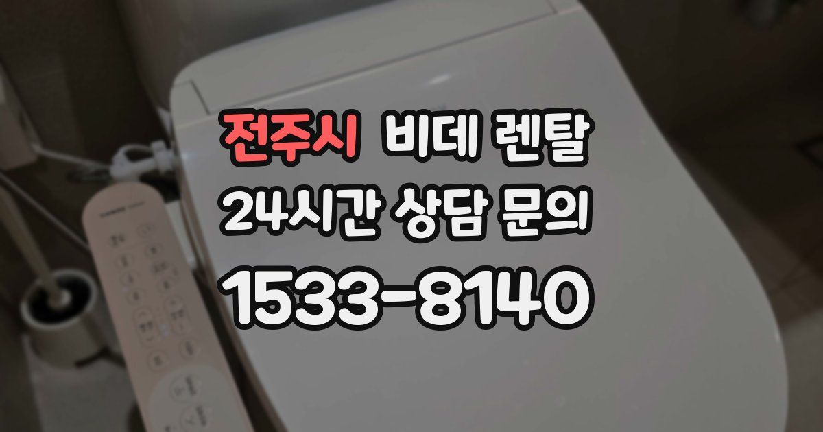 전주시 비데 렌탈