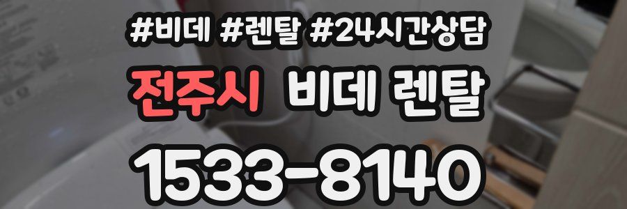 전주시 비데 렌탈