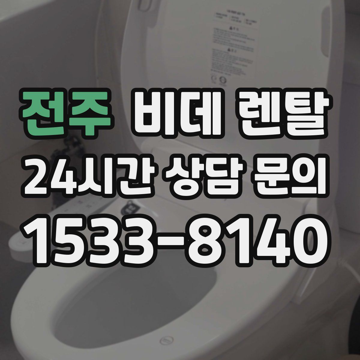 전주 비데 렌탈