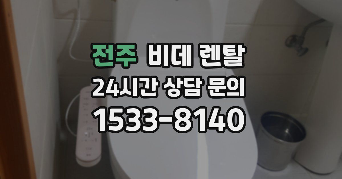 전주 비데 렌탈
