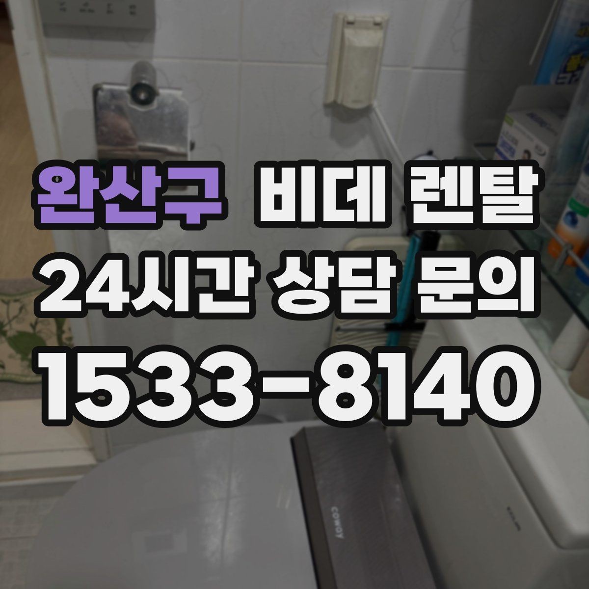 완산구 비데 렌탈 사용 습관에 맞춰 고르는 부가 기능