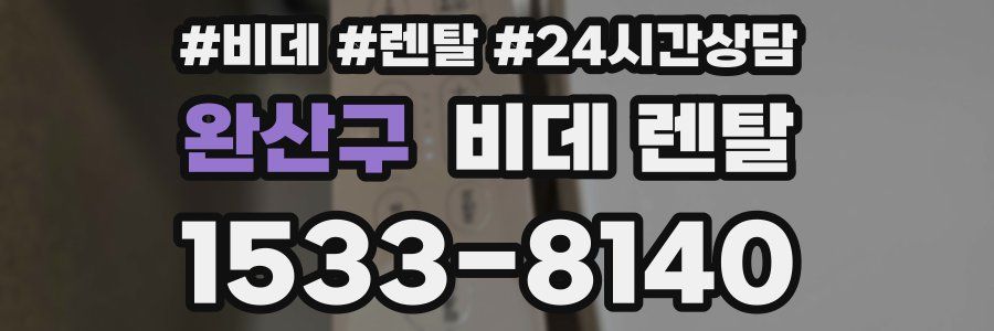 완산구 비데 렌탈